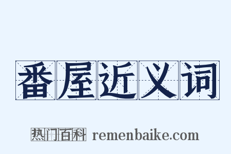 番屋近义词是什么意思的图片